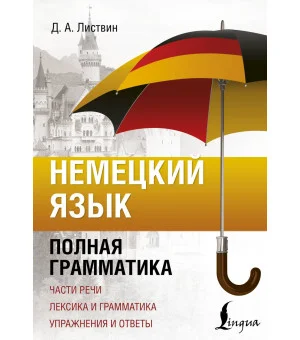 Немецкий язык. Полная грамматика