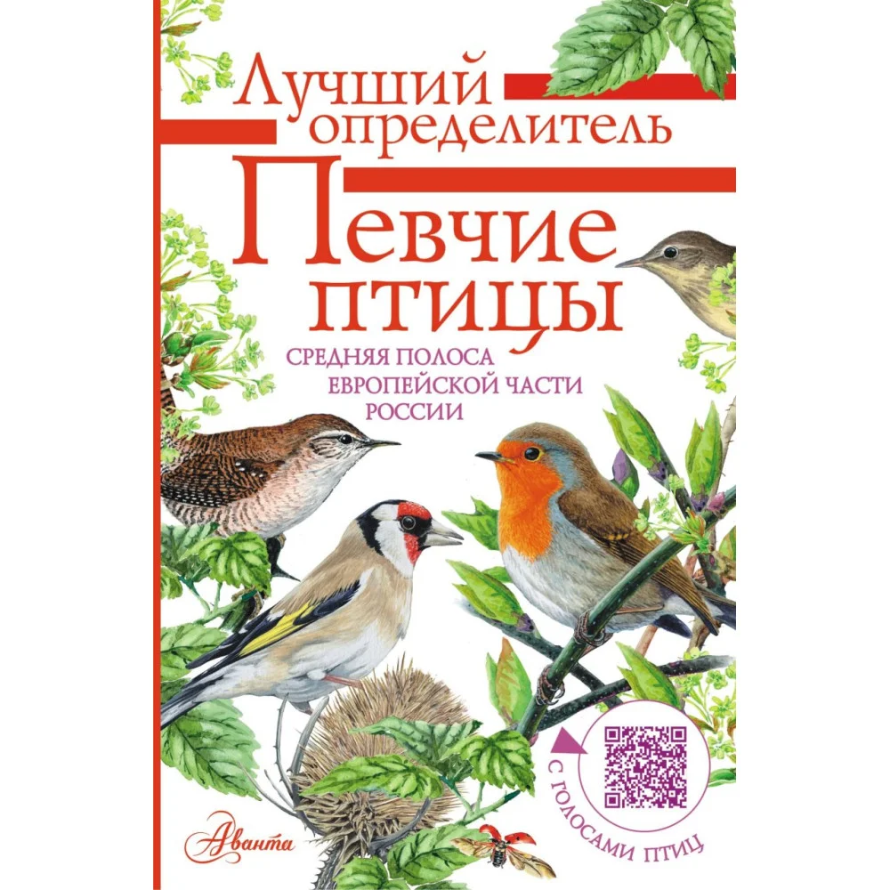 Певчие птицы. Средняя полоса европейской части России. Определитель с голосами птиц Певчие птицы. Средняя полоса европейской части России. Определитель с голосами птиц