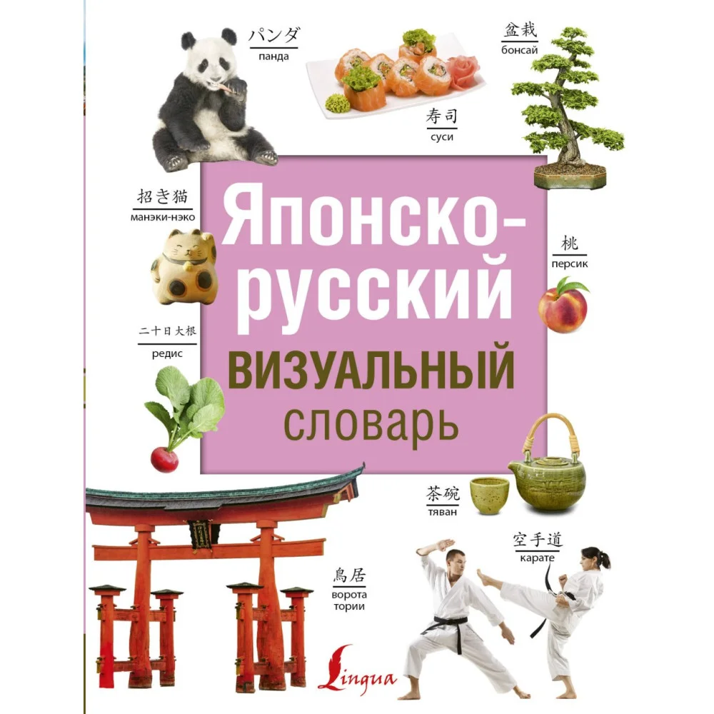 Японско-русский визуальный словарь Японско-русский визуальный словарь