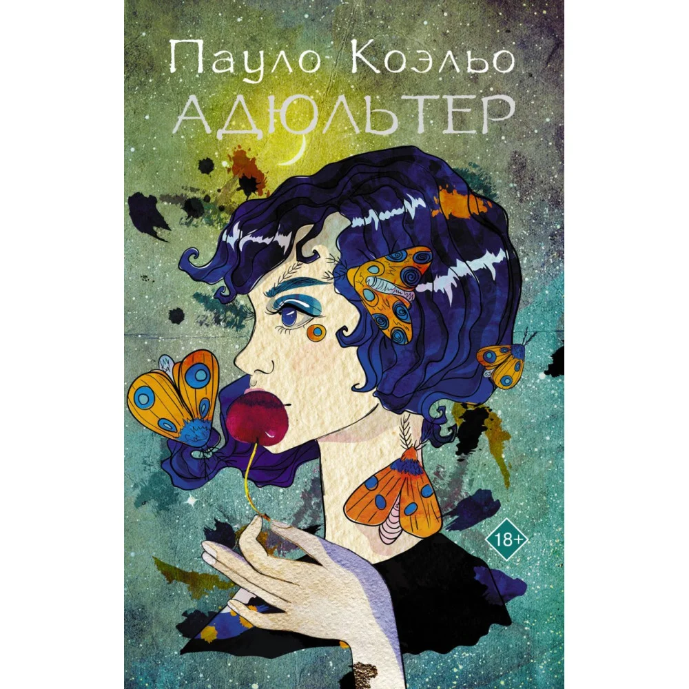 Адюльтер (новая обложка) Адюльтер (новая обложка)