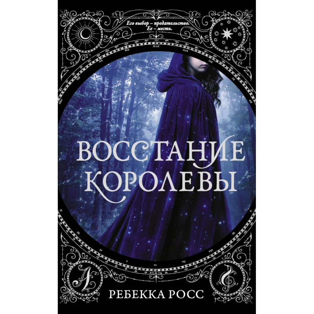 Восстание королевы Восстание королевы