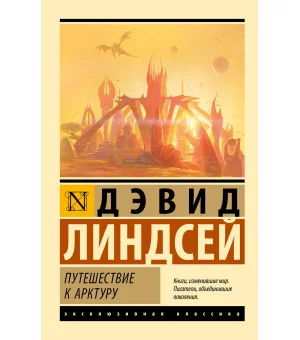 Путешествие к Арктуру