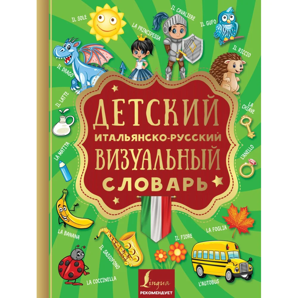 Детский итальянско-русский визуальный словарь Детский итальянско-русский визуальный словарь