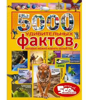 5000 удивительных фактов, которые можно изучать целый год