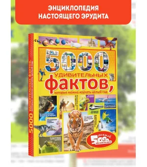 5000 удивительных фактов, которые можно изучать целый год