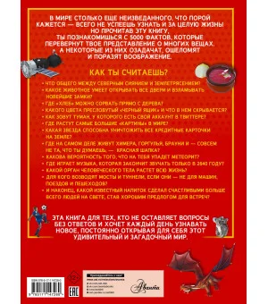 5000 удивительных фактов, которые можно изучать целый год