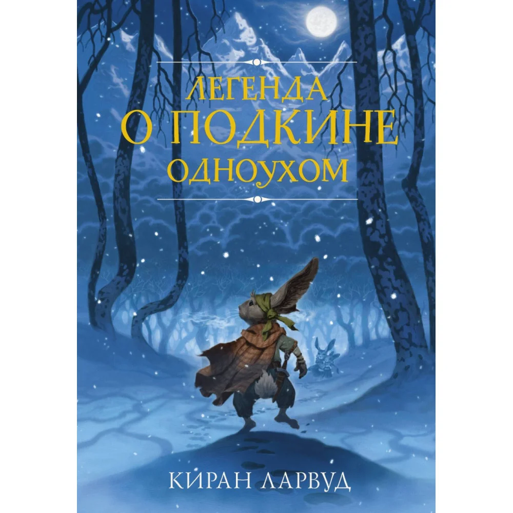 Легенда о Подкине Одноухом Легенда о Подкине Одноухом