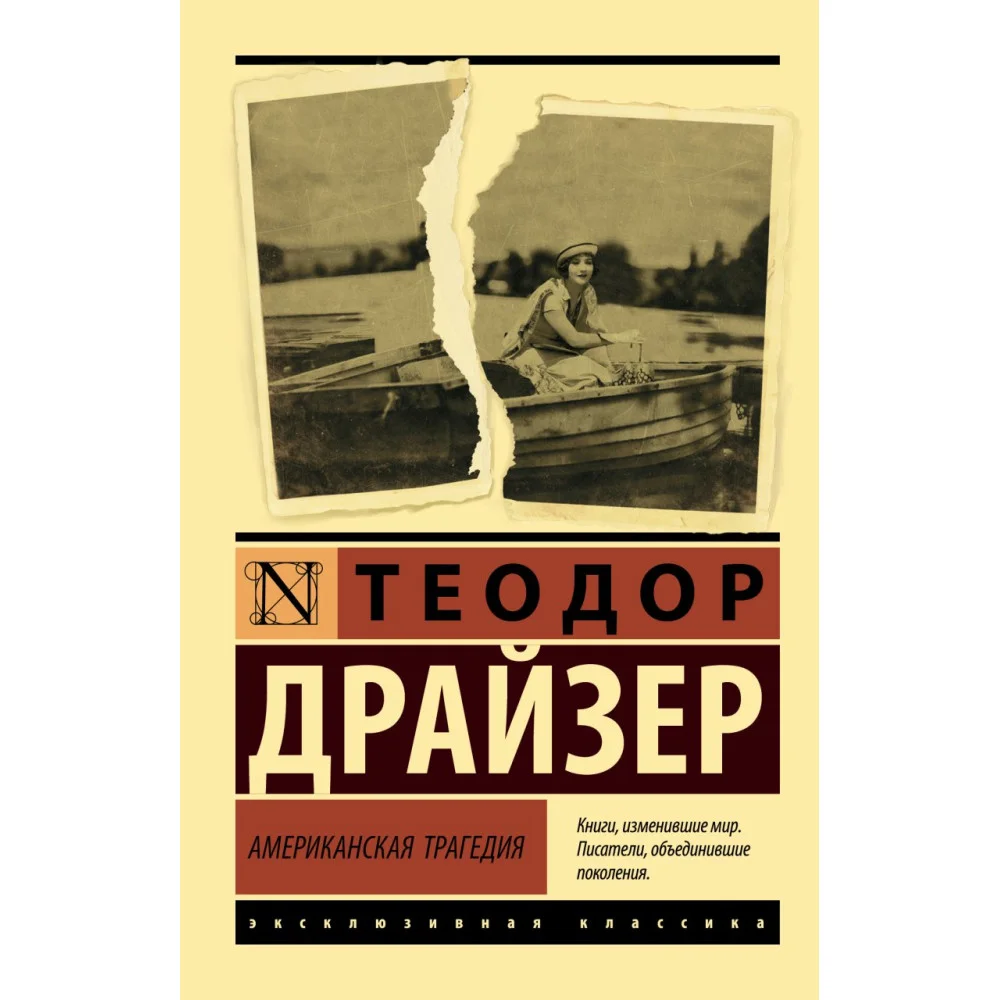 Американская трагедия Американская трагедия