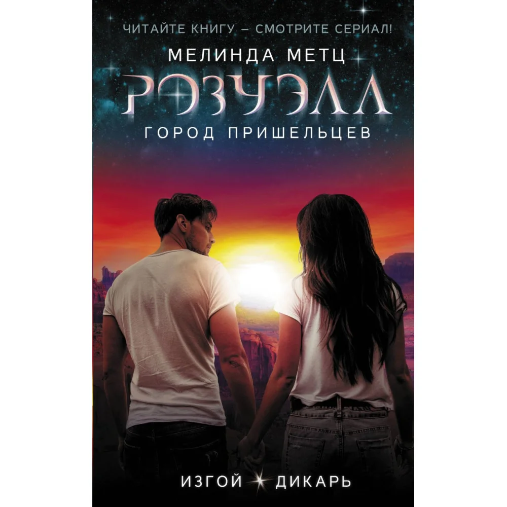 Розуэлл. Город пришельцев. Изгой. Дикарь Розуэлл. Город пришельцев. Изгой. Дикарь