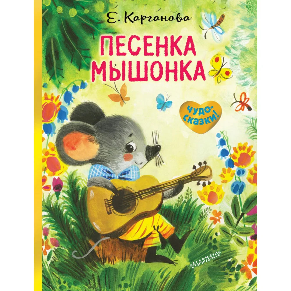 Песенка Мышонка Песенка Мышонка