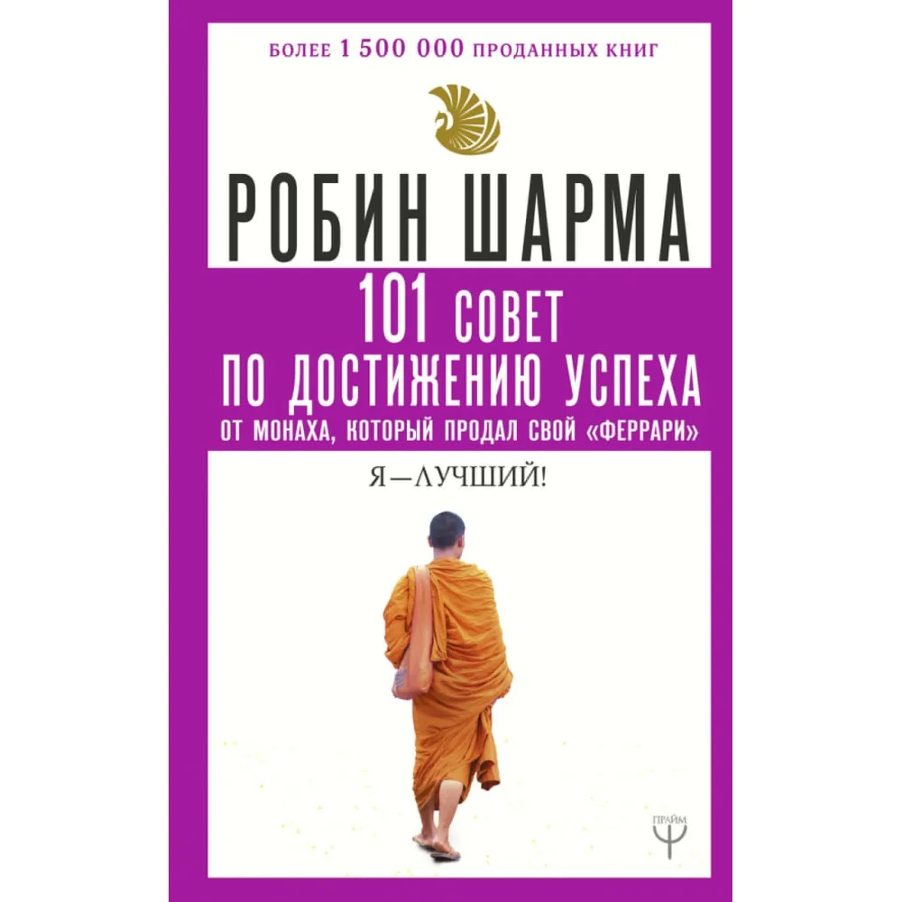 101 совет по достижению успеха от монаха, который продал свой «феррари». Я - Лучший! 101 совет по достижению успеха от монаха, который продал свой «феррари». Я - Лучший!