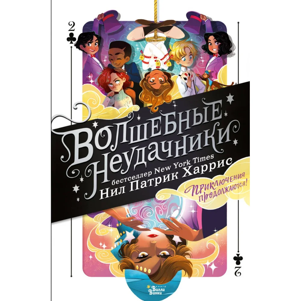 Волшебные неудачники. Приключения продолжаются Волшебные неудачники. Приключения продолжаются