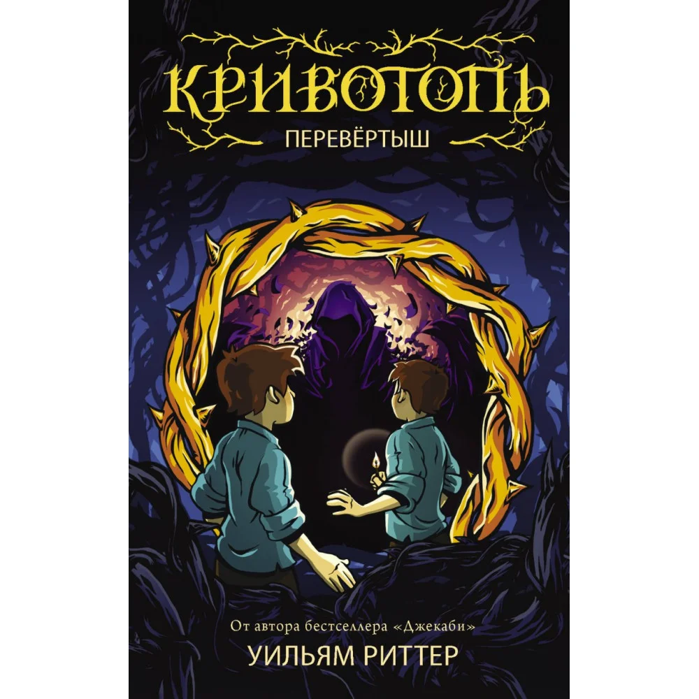 Кривотопь. Перевёртыш Кривотопь. Перевёртыш