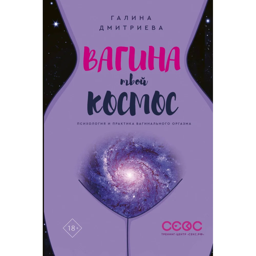 Вагина - твой космос