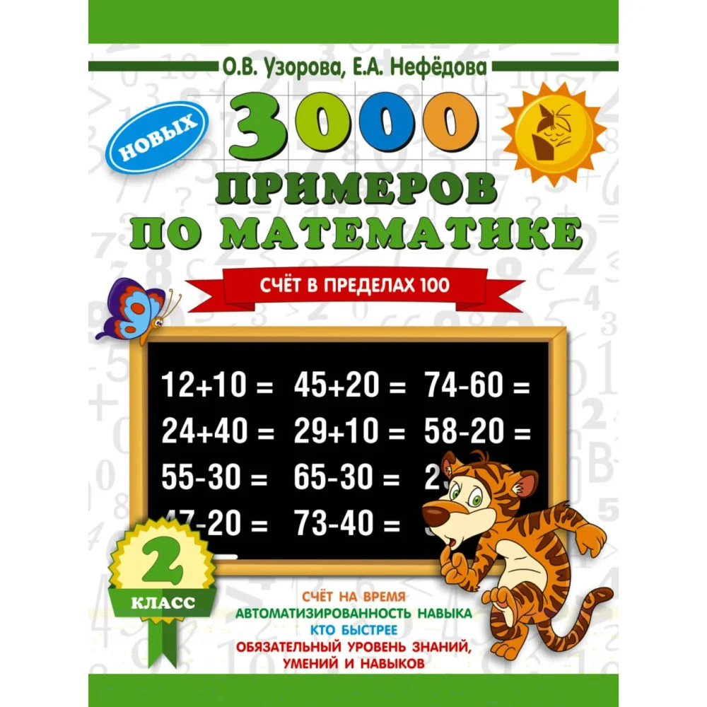 3000 примеров по математике. 2 класс. Счет в пределах 100. Новые примеры 3000 примеров по математике. 2 класс. Счет в пределах 100. Новые примеры