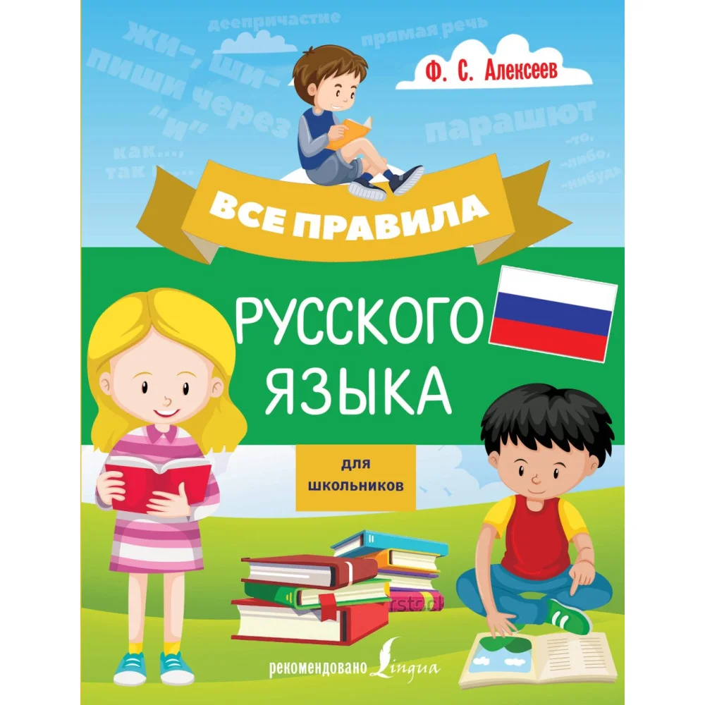 Все правила русского языка для школьников Все правила русского языка для школьников