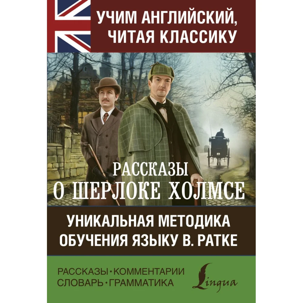 Рассказы о Шерлоке Холмсе Рассказы о Шерлоке Холмсе