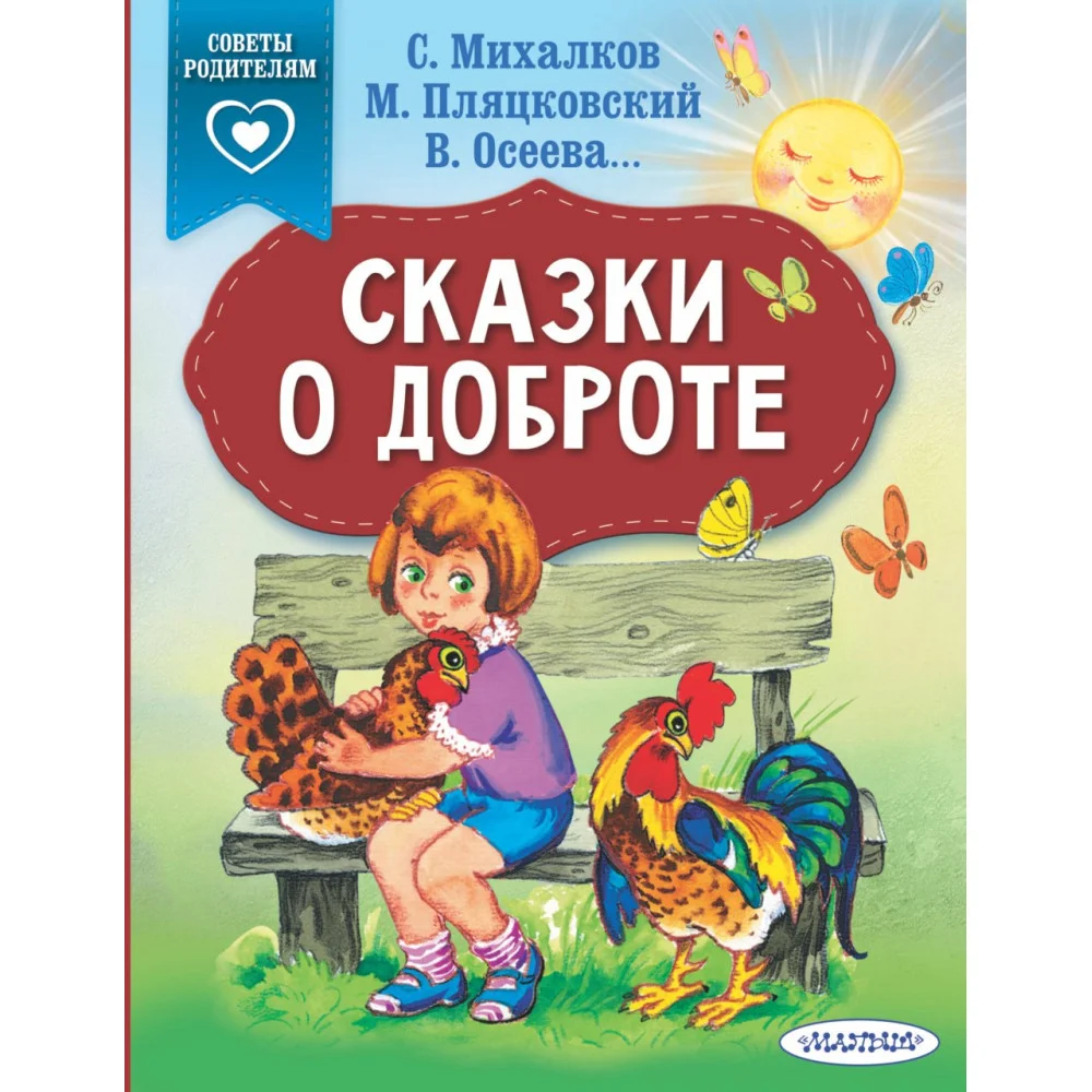 Сказки о доброте Сказки о доброте