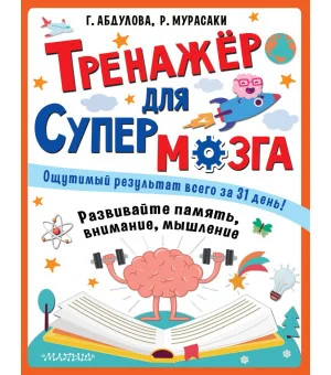 Тренажер для супермозга Тренажер для супермозга