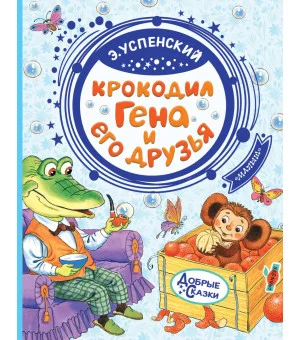 Крокодил Гена и его друзья