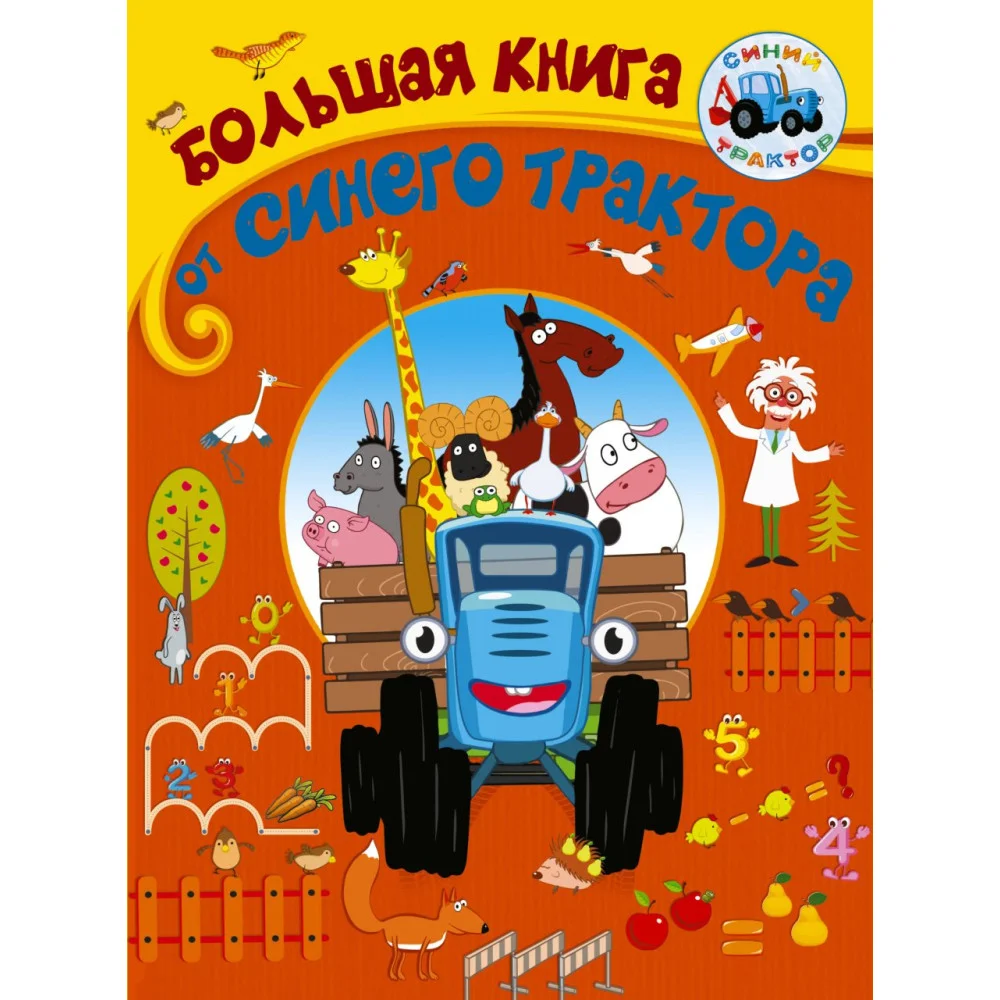 Большая книга от Синего трактора Большая книга от Синего трактора