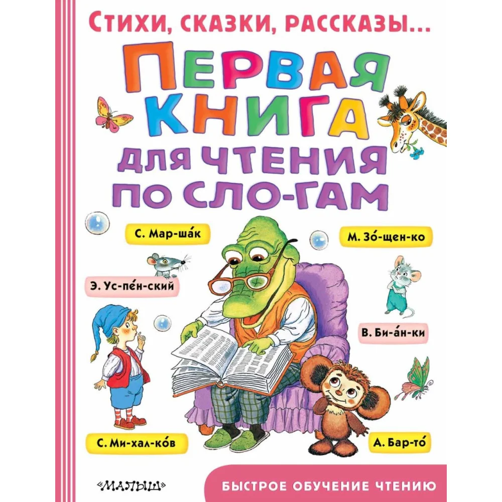 Первая книга для чтения по слогам Первая книга для чтения по слогам