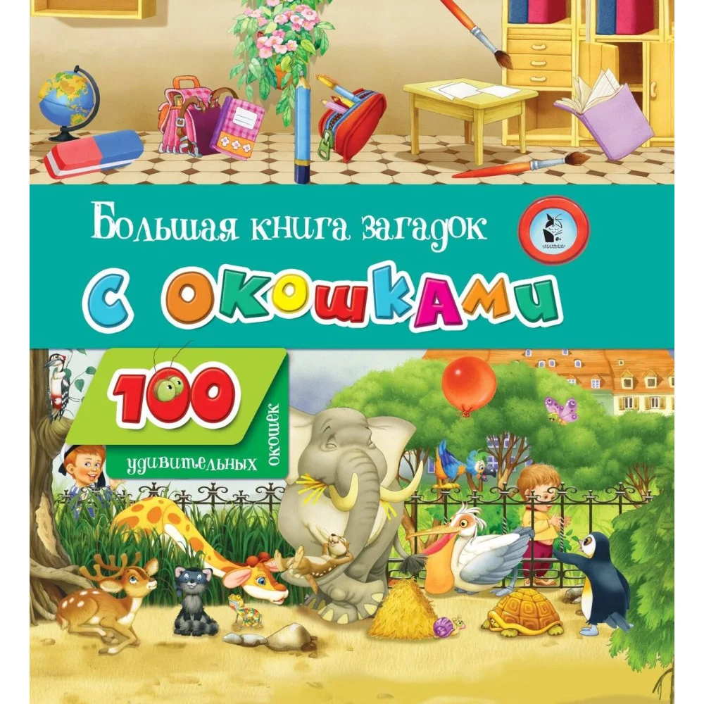 Большая книга загадок с окошками Большая книга загадок с окошками