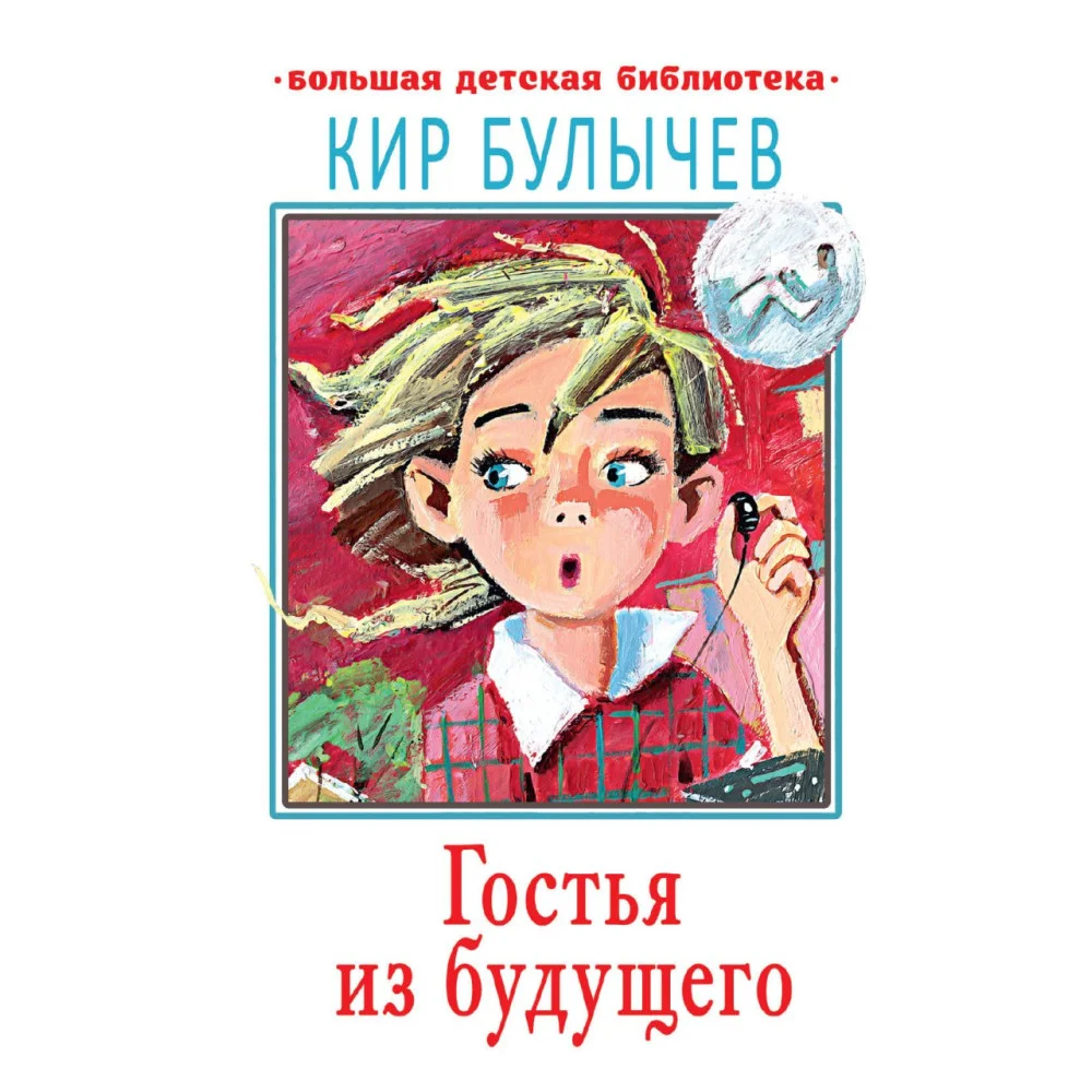 Гостья из будущего Гостья из будущего