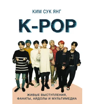 K-POP. Живые выступления, фанаты, айдолы и мультимедиа