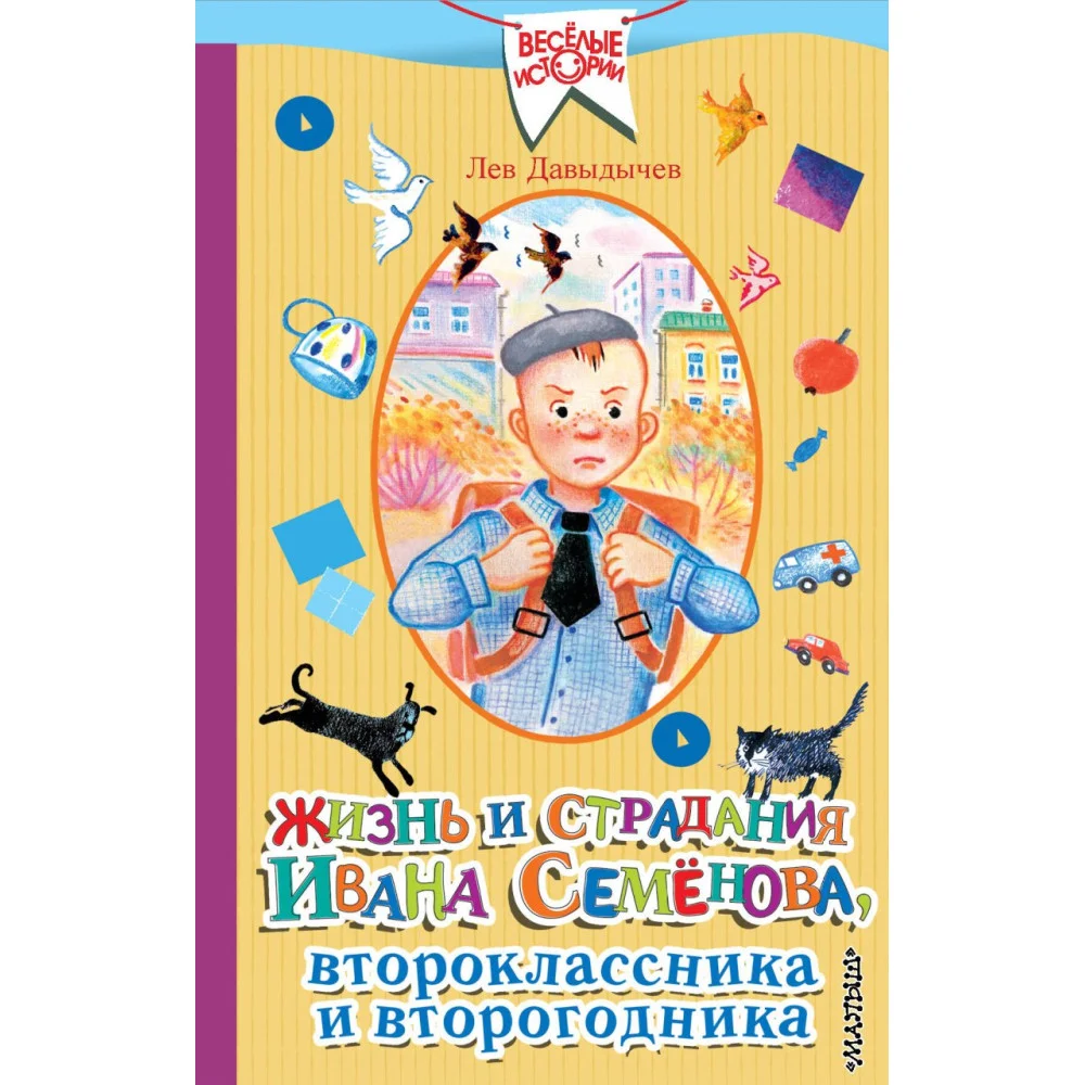 Жизнь и страдания Ивана Семёнова, второклассника и второгодника Жизнь и страдания Ивана Семёнова, второклассника и второгодника