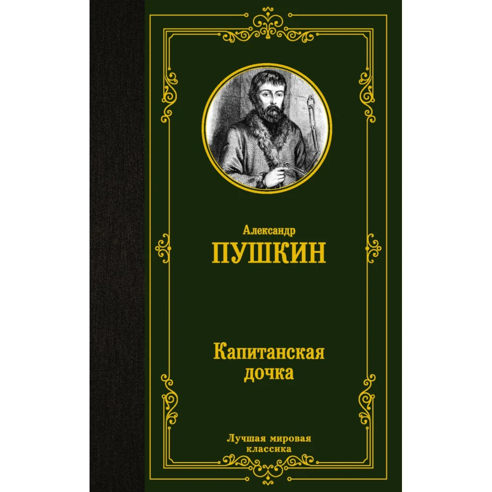 Капитанская дочка Капитанская дочка
