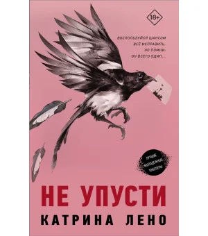 Не упусти