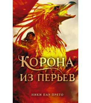 Корона из перьев