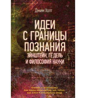 Идеи с границы познания. Эйнштейн, Гёдель и философия науки