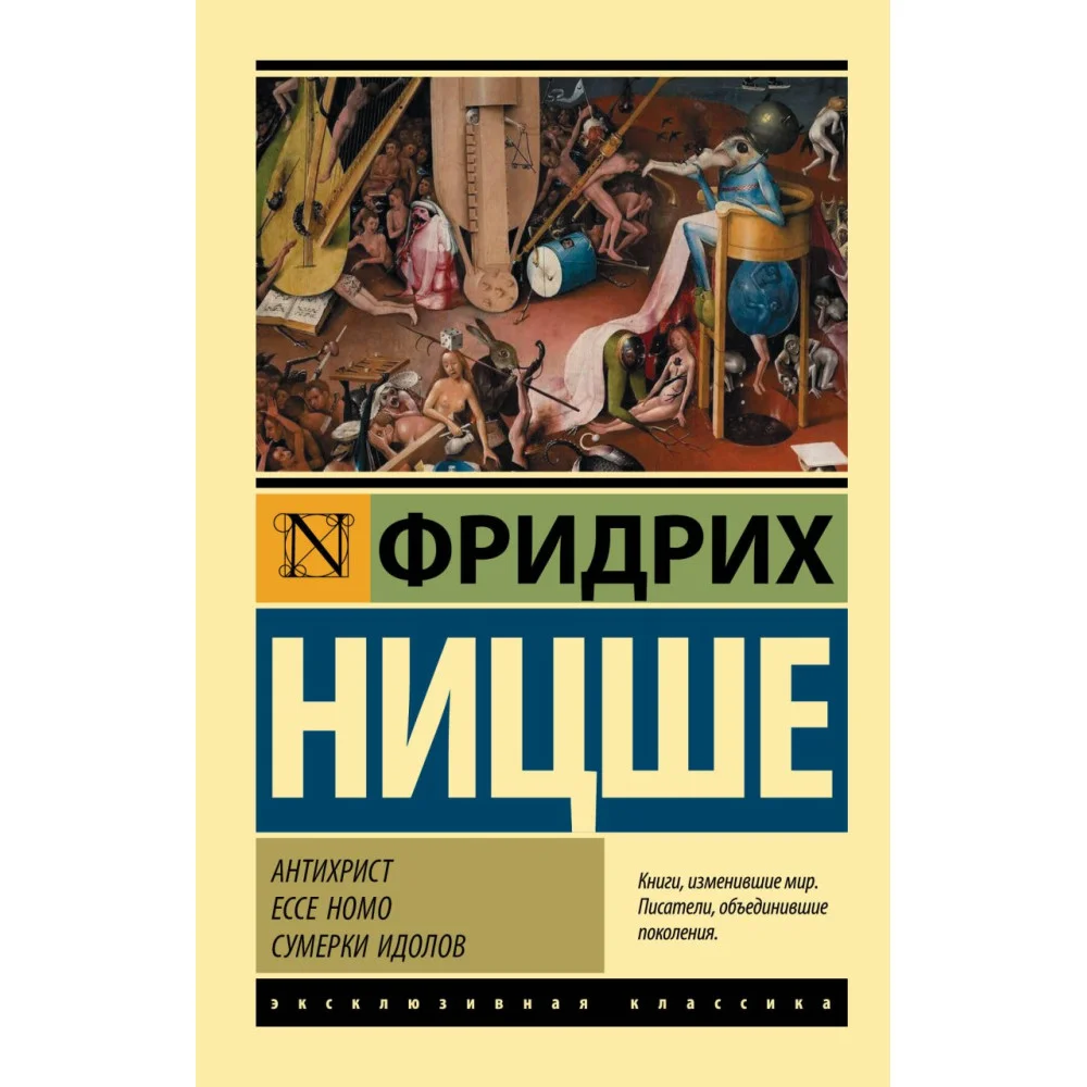 Антихрист. Ecce Homo. Сумерки идолов Антихрист. Ecce Homo. Сумерки идолов