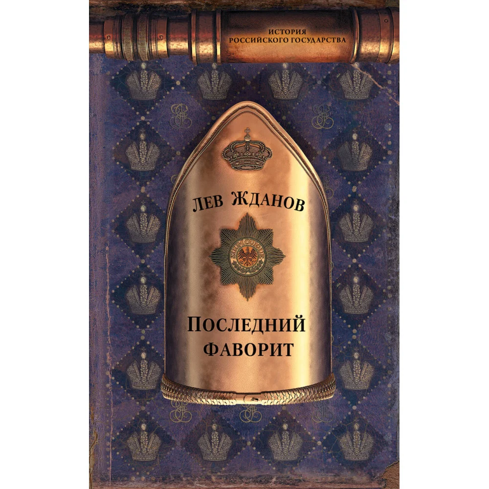 Последний фаворит Последний фаворит