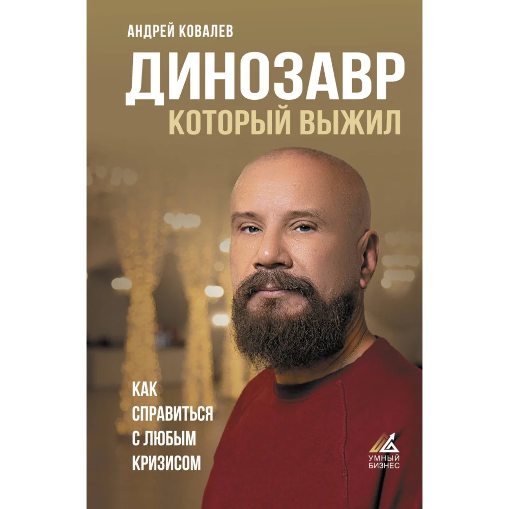 Динозавр, который выжил. Как справиться с любым кризисом Динозавр, который выжил. Как справиться с любым кризисом