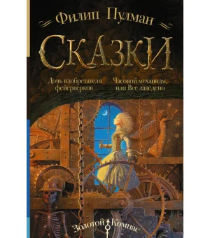 Сказки Филипа Пулмана. Дочь изобретателя фейерверков. Часовой механизм, или Все заведено