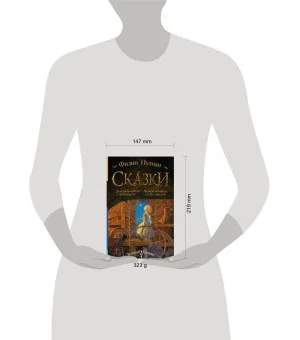 Сказки Филипа Пулмана. Дочь изобретателя фейерверков. Часовой механизм, или Все заведено