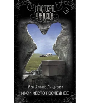 Икс. Место последнее