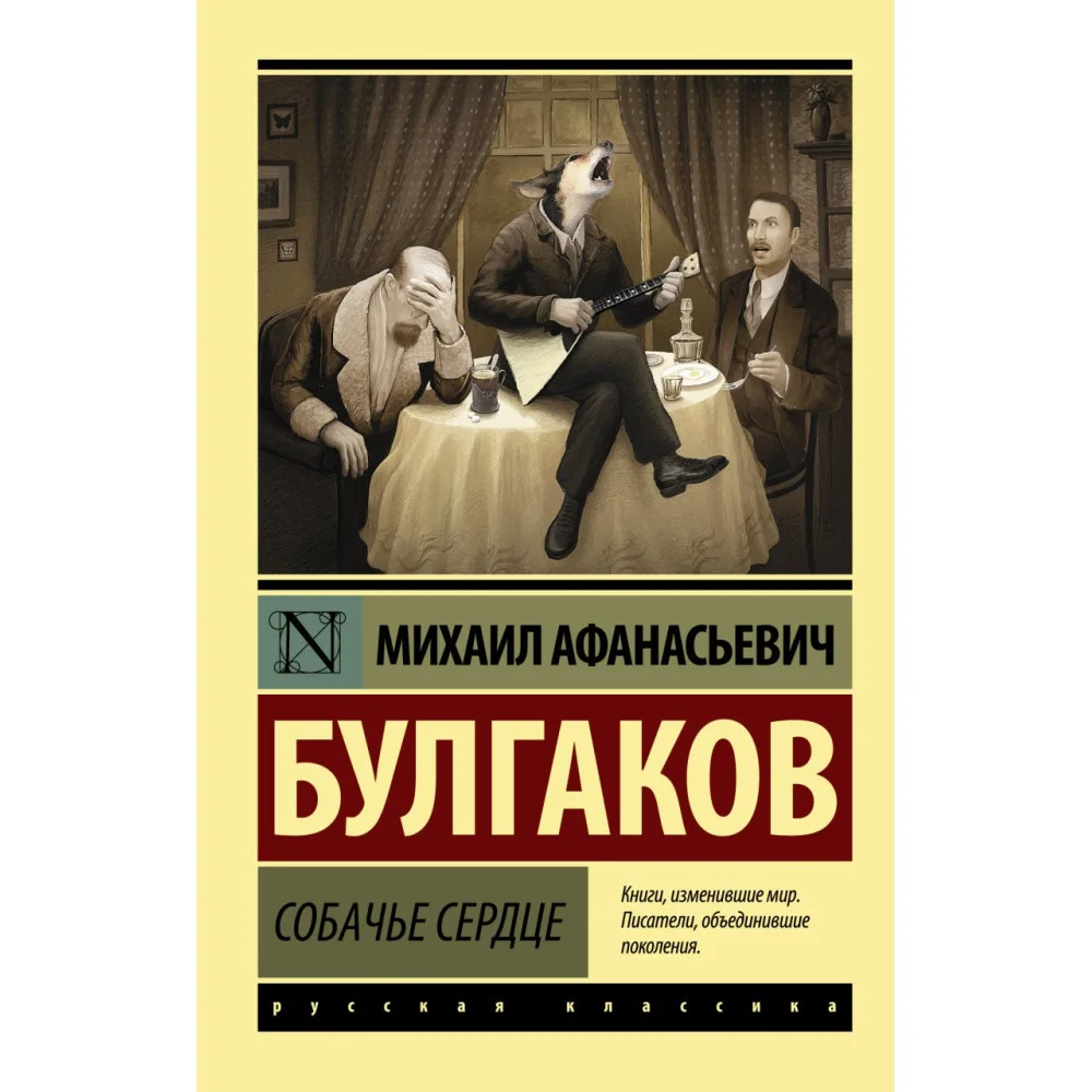 Собачье сердце Собачье сердце