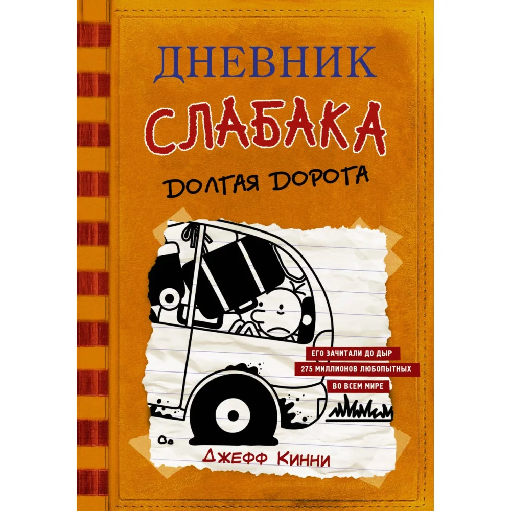 Дневник слабака-9. Долгая дорога Дневник слабака-9. Долгая дорога