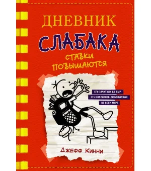 Дневник слабака-11. Ставки повышаются Дневник слабака-11. Ставки повышаются