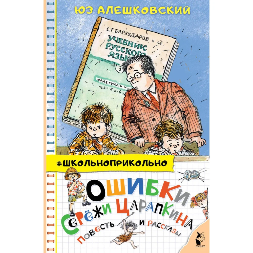 Ошибки Серёжи Царапкина. Повесть и рассказы Ошибки Серёжи Царапкина. Повесть и рассказы
