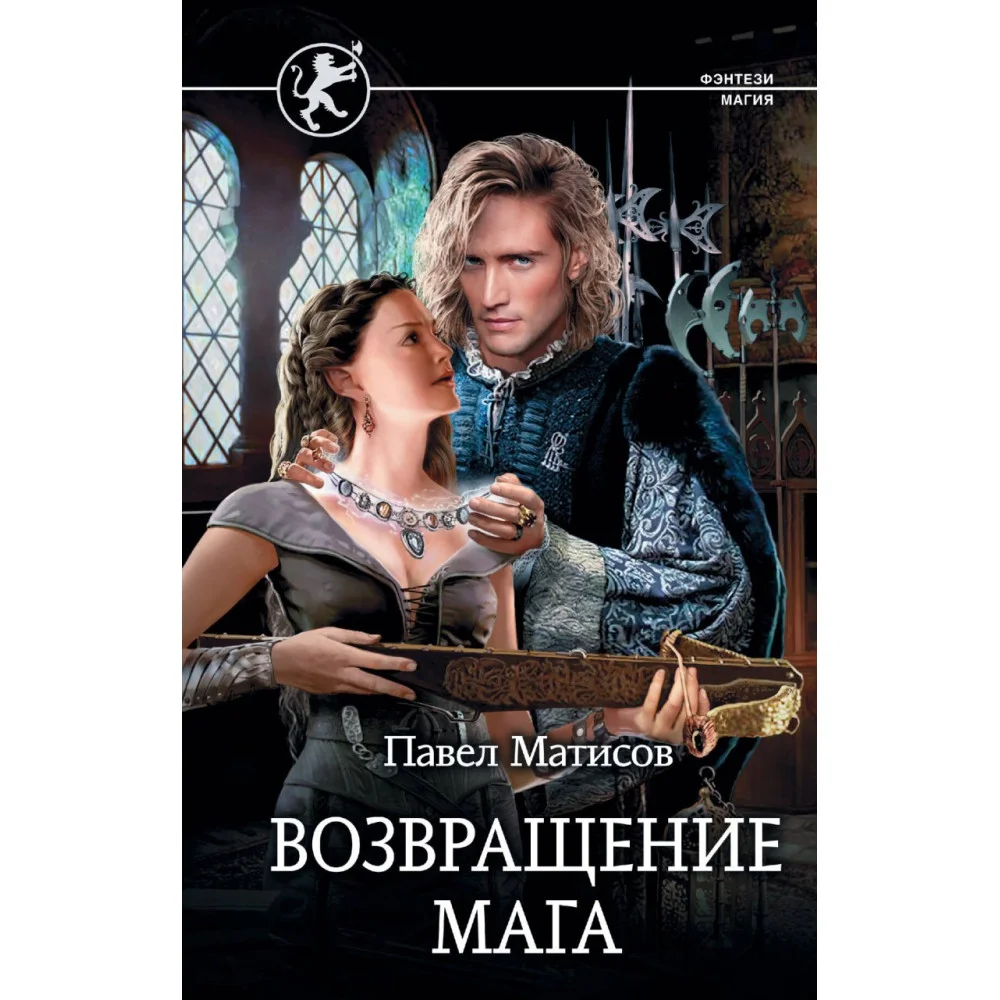 Возвращение мага Возвращение мага