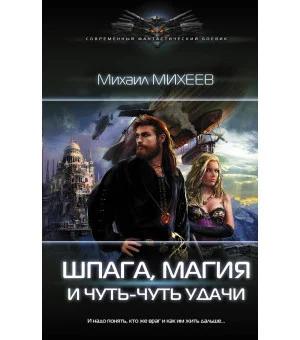 Шпага, магия и чуть-чуть удачи
