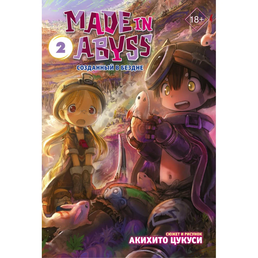 Made in Abyss. Созданный в Бездне. Том 2 Made in Abyss. Созданный в Бездне. Том 2