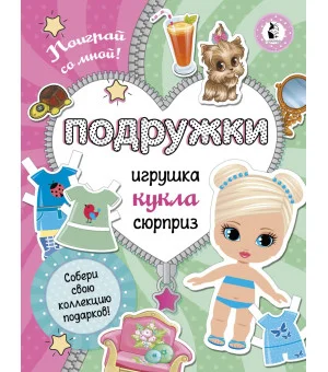 Подружки. Собери коллекцию подарков