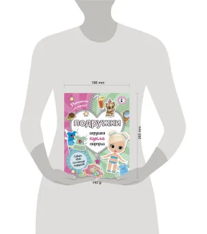 Подружки. Собери коллекцию подарков