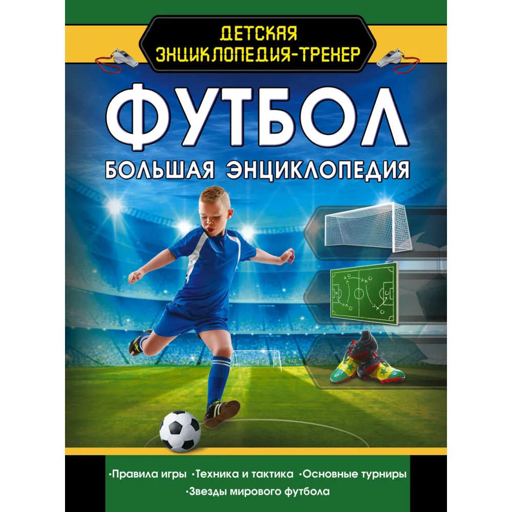 Футбол. Большая энциклопедия Футбол. Большая энциклопедия